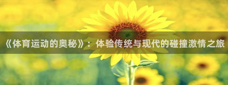 JJB竞技宝官网下载招商电话号码查询：《体育运动的奥
