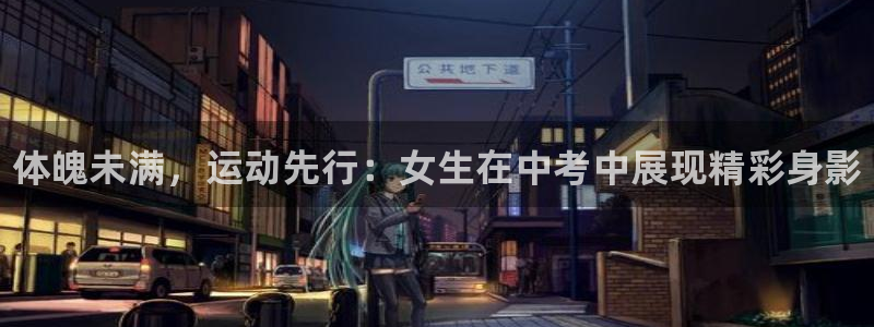 JJB竞技宝官方正版app集团简介：体魄未满，运动先