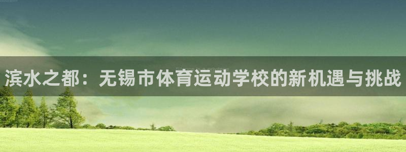 JJB竞技宝官方正版app娱乐平台：滨水之都：无锡市
