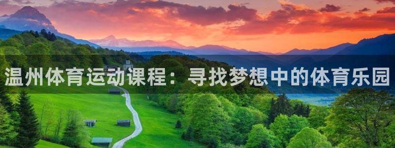 JJB竞技宝官网下载招商电话：温州体育运动课程：寻找