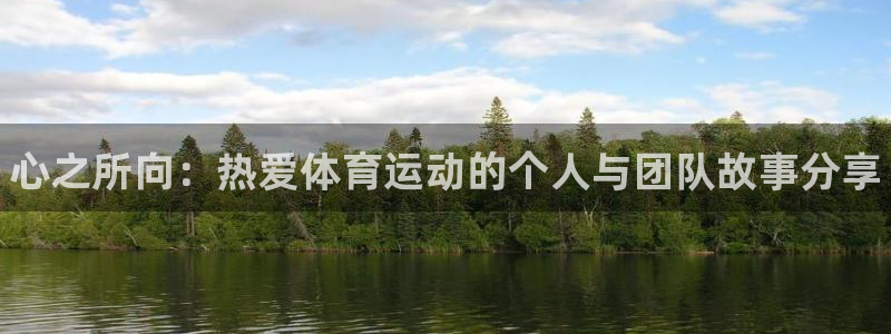 JJB竞技宝官网下载平台注册流程图：心之所向：热爱体