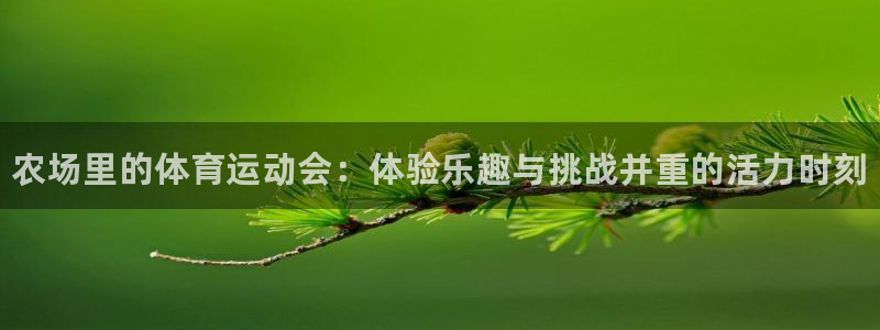 JJB竞技宝官方正版app代理：农场里的体育运动会：