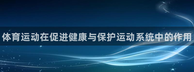 JJB竞技宝官方正版app五金厂：体育运动在促进健康