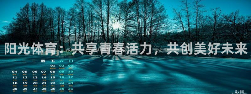 JJB竞技宝官网下载平台是正规平台吗：阳光体育：共享