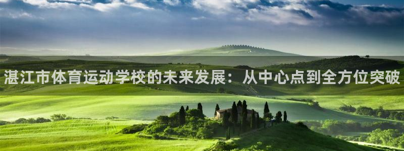 JJB竞技宝官方集团官网：湛江市体育运动学校的未来发