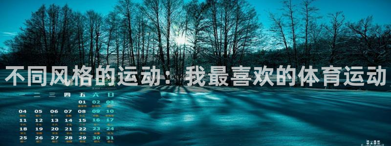 JJB竞技宝官方正版app娱乐40996：不同风格的