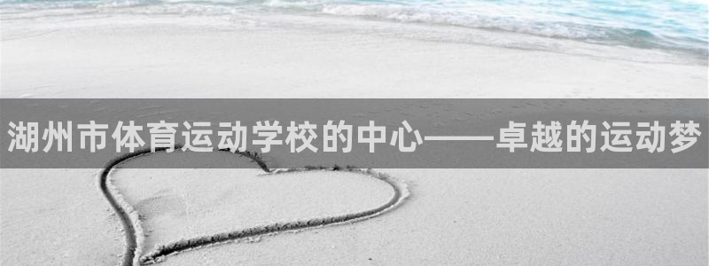 JJB竞技宝官网下载招商电话号码查询：湖州市体育运动