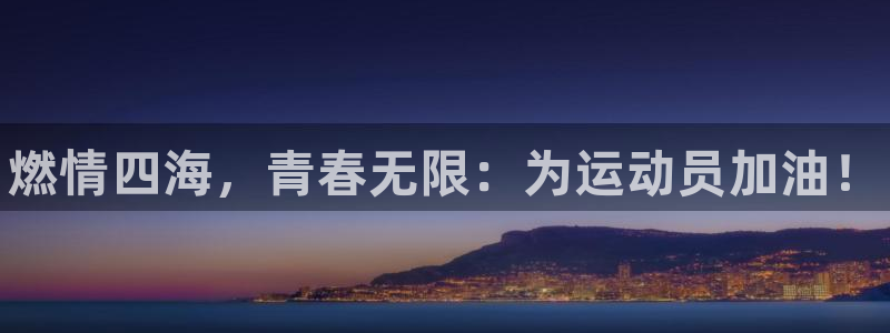 JJB竞技宝官网下载注册：燃情四海，青春无限：为运动