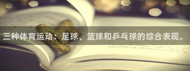 JJB竞技宝官方正版app神州：三种体育运动：足球、