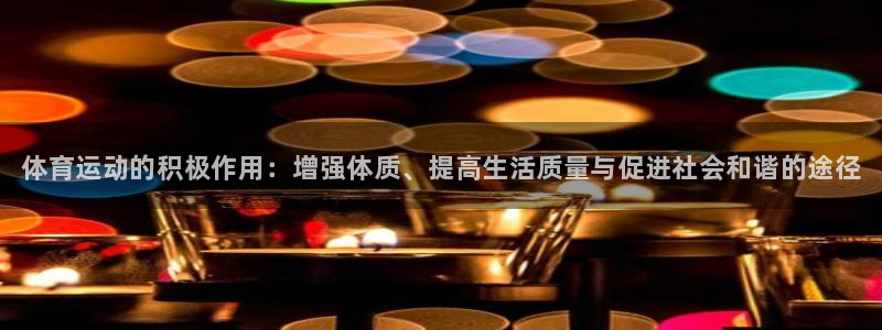 JJB竞技宝官网下载平台注册要钱吗安全吗：体育运动的