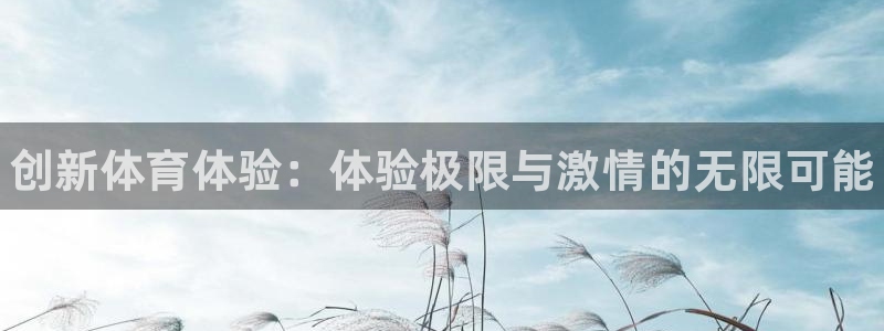 JJB竞技宝官网下载招商电话是多少号码：创新体育体验