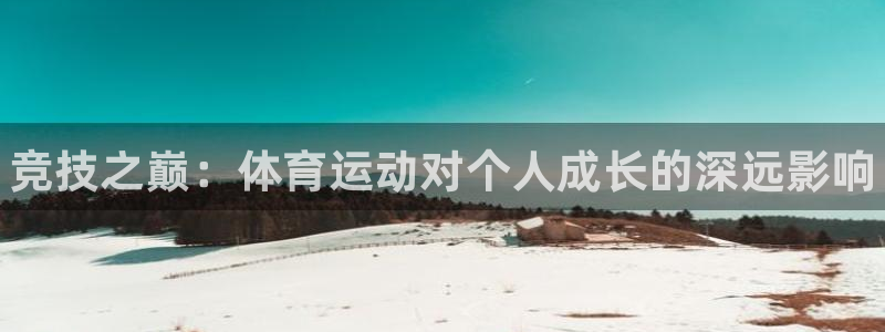 JJB竞技宝官网下载招商电话：竞技之巅：体育运动对个