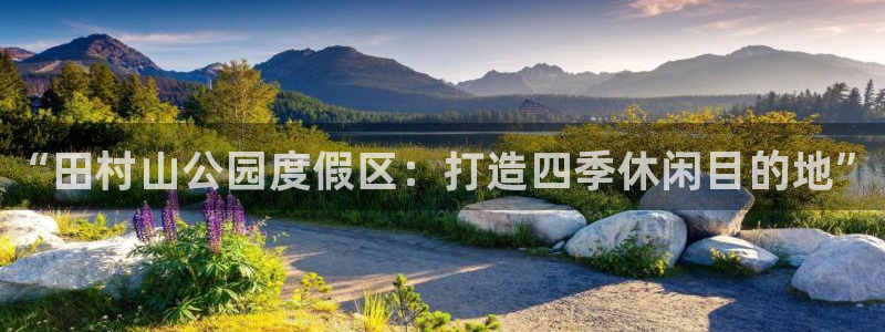 注册JJB竞技宝官方正版app：“田村山公园度假区：打造四季