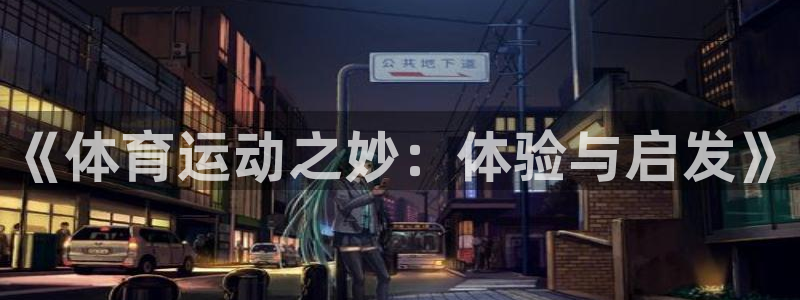 JJB竞技宝官网下载招商电话是多少号码：《体育运动之妙：体验