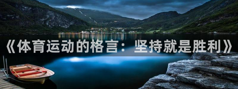 JJB竞技宝官网下载是干嘛的公司：《体育运动的格言：坚持就是