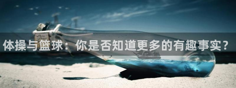 JJB竞技宝官网下载软件：体操与篮球：你是否知道更多的有趣事