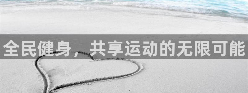 注册JJB竞技宝官方正版app：全民健身，共享运动的无限可能