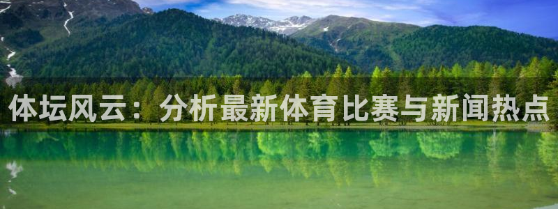 JJB竞技宝官网下载娱乐：体坛风云：分析最新体育比赛