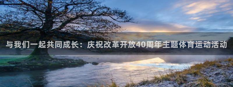 JJB竞技宝官网下载软件：与我们一起共同成长：庆祝改