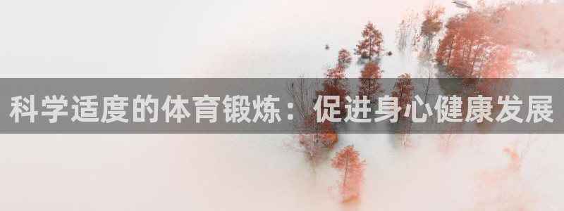 JJB竞技宝官网下载平台注册要钱吗：科学适度的体育锻