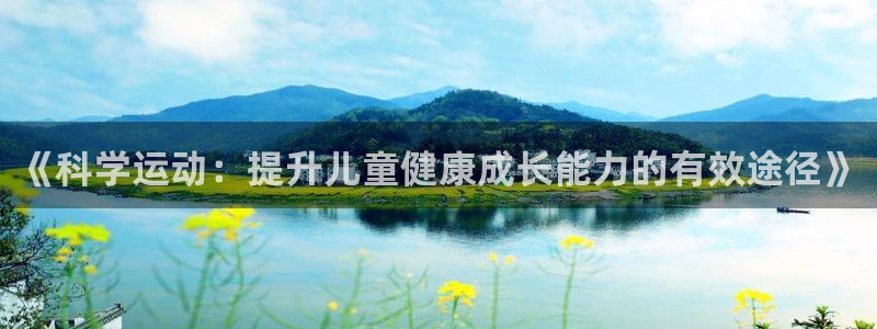 JJB竞技宝官方正版app新能源：《科学运动：提升儿