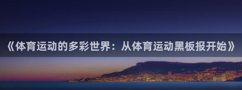 JJB竞技宝官方正版app官网：《体育运动的多彩世界