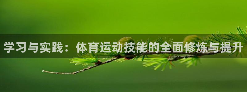 JJB竞技宝官方正版app集团官网首页：学习与实践：