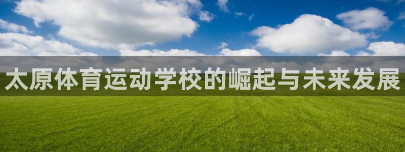 JJB竞技宝官网下载平台假的吗是真的吗：太原体育运动