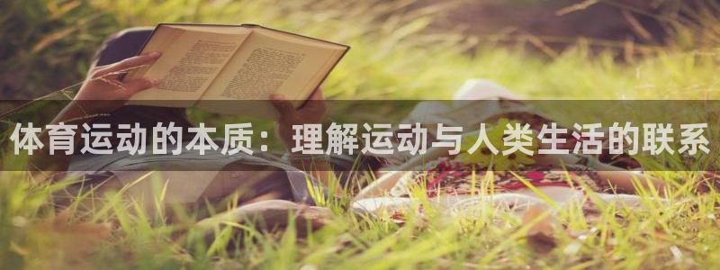 JJB竞技宝官方正版app神州：体育运动的本质：理解