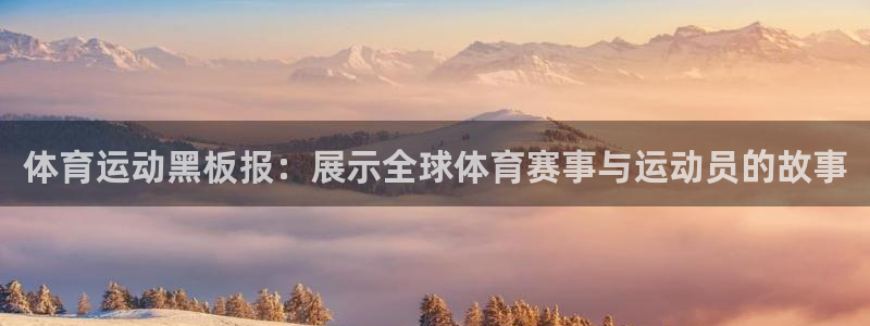 JJB竞技宝官网下载平台APP：体育运动黑板报：展示
