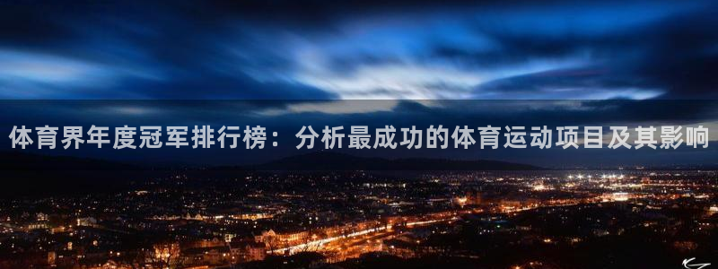 JJB竞技宝官网下载招商电话是多少啊：体育界年度冠军