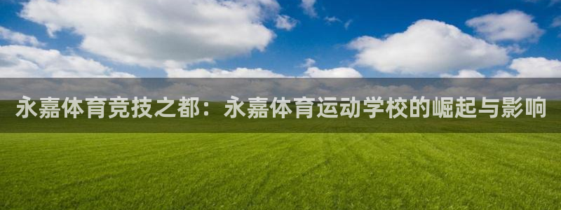 JJB竞技宝官方正版app娱乐：永嘉体育竞技之都：永嘉体育运