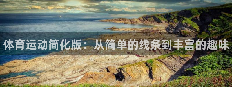 JJB竞技宝官方正版app新能源：体育运动简化版：从简单的线
