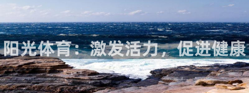JJB竞技宝官方正版app科技：阳光体育：激发活力，促进健康