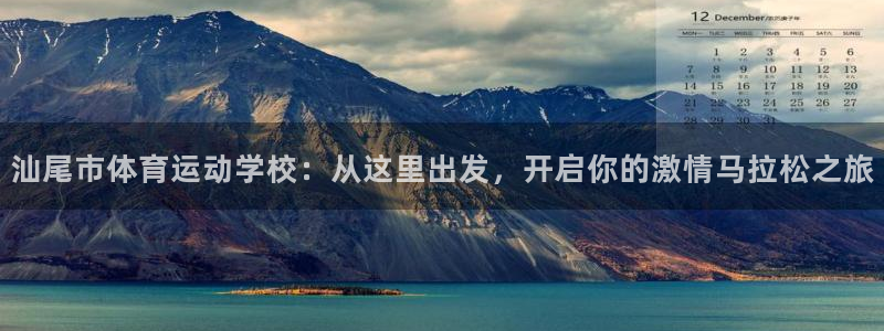 JJB竞技宝官网下载招商电话号码：汕尾市体育运动学校：从这里