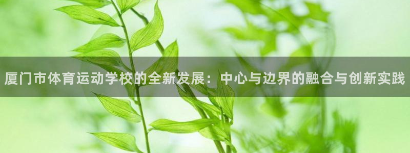 JJB竞技宝官方正版app娱乐是那个系列的台子：厦门市体育运