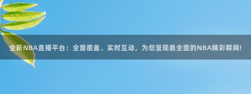 nba直播免费高清直播乐球：全新NBA直播平台：全面覆盖、实时互动，为您呈现最全面的NBA精彩瞬间!