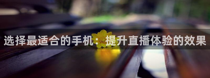 乐球直播nba无插件高清看球：选择最适合的手机：提升直播体验的效果