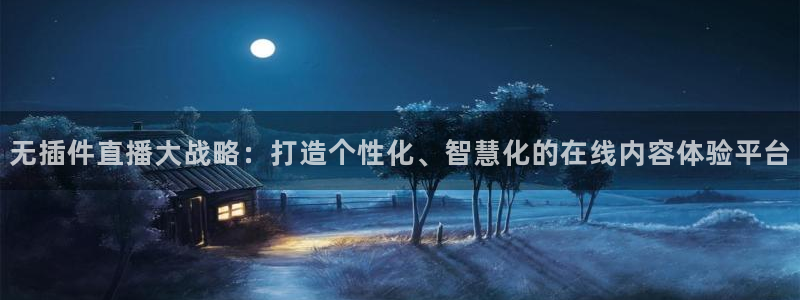 乐球直播24小时视频免费：无插件直播大战略：打造个性化、智慧化的在线内容体验平台