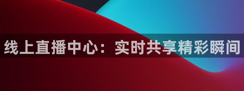 乐球直播在线观看nba：线上直播中心：实时共享精彩瞬间