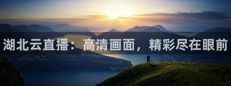 nba直播360乐球直播：湖北云直播：高清画面，精彩尽在眼前