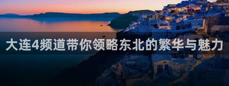 nba在线直播乐球：大连4频道带你领略东北的繁华与魅力