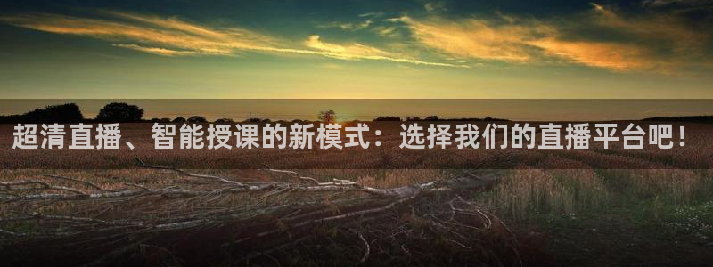 乐球直播免费观看：超清直播、智能授课的新模式：选择我们的直播平台吧！