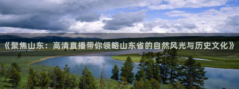 乐球直播(无插件)：《聚焦山东：高清直播带你领略山东省的自然风光与历史文化》